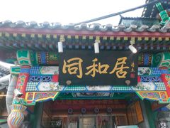 -同和居(什刹海店)