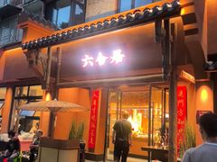 -六合居·明厨亮灶餐厅(成双大道店)