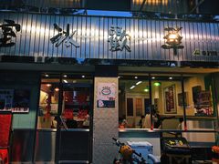 门面-華歡冰室-WahFoon(吉大店)