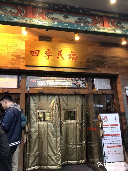 四季民福烤鸭店(王府井灯市口店)门面图片
