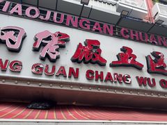 -钢管厂五区小郡肝火锅串串香(总店)