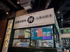 门面-阿金大白·上海菜馆(新天地店)