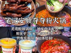 -笔记安顺夺夺粉火锅