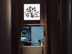 -贰醒·私房小院烧烤 (太古里店)