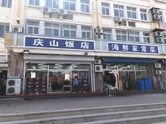 门面-北戴河庆山饭店·海鲜砂锅粥(北戴河黑石路店)