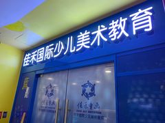 -佳禾国际美术书法教育(仁恒置地广场校区)