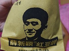 -薛新颖红豆饼(中式甜点山师店)