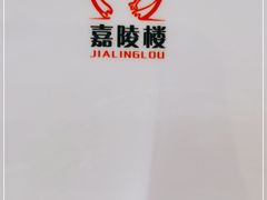 -嘉陵楼馋嘴城(簋街总店)