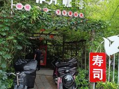 门面-千叶寿司创意融合料理(水韵城店)