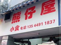 门面-熊仔屋(吉祥苑小区店)