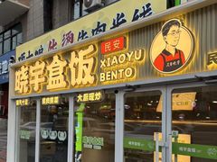 -晓宇盒饭(民安街店)