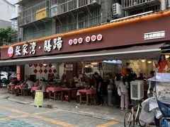 -张家湾·膳蹄(迎宾店)