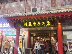 门面-桂花香手工面(鼓楼店)
