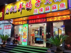 -香满锅老北京羊蝎子火锅·家常菜(新街口店)