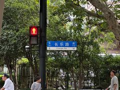 -村口大树(长乐路店)