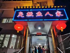 门面-臭鳜鱼人家·老字号徽菜