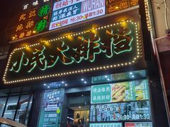 -小民大排档(江汉路店)