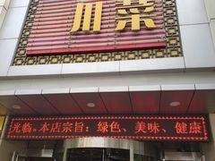 门面-国人川菜(李家村建东街店)