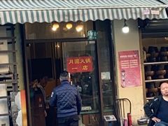 门面-月圆火锅(宁海东路二店)