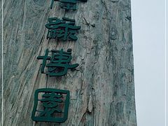 -南通洲际绿博园