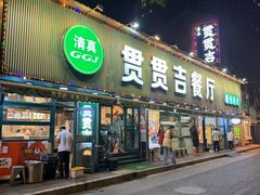 -贯贯吉·清真餐厅(浙江中路店)