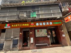 -番茄屋葡式美食(总店)