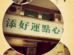 android_upload_pic-添好运点心专门店(深水埗店)