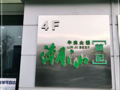 门面-潮汕林记牛肉火锅(万象天地店)