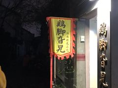 门面-鸡脚旮旯平江路店