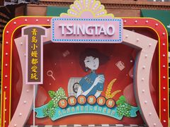 -青岛啤酒博物馆