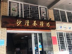 门面-沙湾姜撞奶甜品店(昌岗中路店)