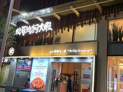 门面-松哥油焖大虾(皇岗一店)