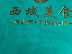 -西域美食(西直门南小街店)