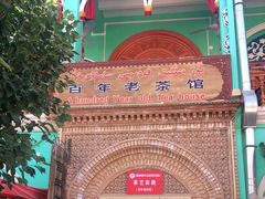 -百年老茶馆