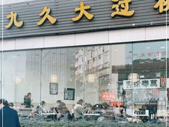 门面-九久大过桥米线(太古里店)