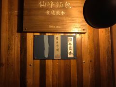 -仙峰天然面包(迎宾路店)