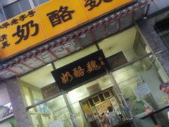 门面-奶酪魏(牛街总店)