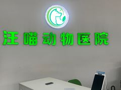 -汪喵宠物医院·骨科心脏影像·犬猫急重症ICU诊疗中心(成华分院)