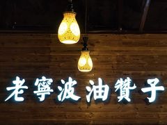 -沈氏祖传老宁波油赞子(南塘店)