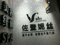 -佐登妮丝美容SPA生活馆