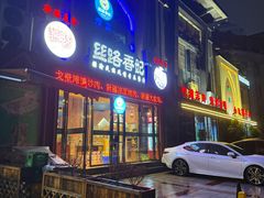 -清真·丝路香妃新疆餐厅