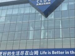 -山姆会员商店(亦庄创意生活广场店)