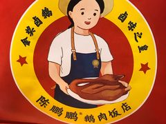 -陈鹏鹏潮汕菜(宝安机场T3航站楼店)