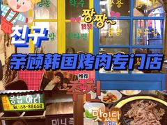 -친구亲顾韩国烤肉专门店(蓉花里店)
