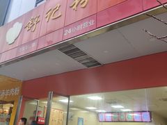 -舒记粉店(七星路店)