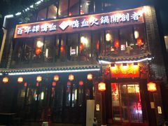 -谭鸭血老火锅(漳州路店)