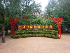 -北海金海湾红树林生态旅游区