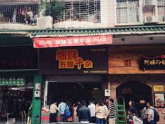 门面-细妹五香牛杂(步行街店)