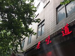 门面-老味道餐厅(江山店)