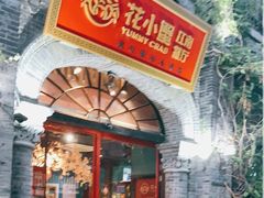 -花小蟹·无锡菜·大闸蟹文化主题餐厅·评弹表演(南长街店)